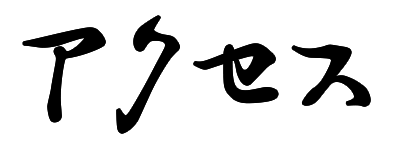 アクセス